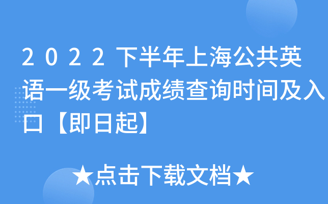 2022下半年上海公共英语一级考试成绩查询时间及入口【即日起】