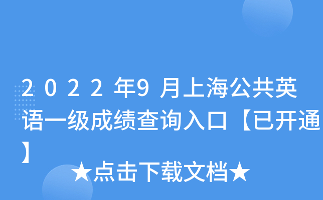 2022年9月上海公共英语一级成绩查询入口【已开通】