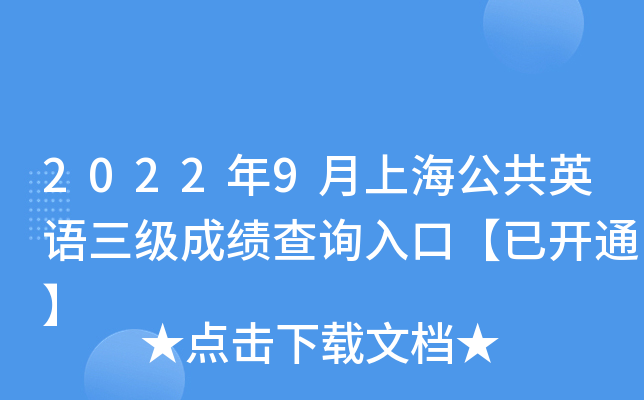 2022年9月上海公共英语三级成绩查询入口【已开通】