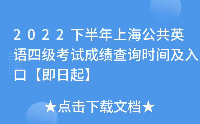2022下半年上海公共英语四级考试成绩查询时间及入口【即日起】