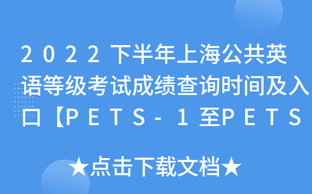 2022下半年上海公共英语等级考试成绩查询时间及入口【PETS-1至PETS-4公布】