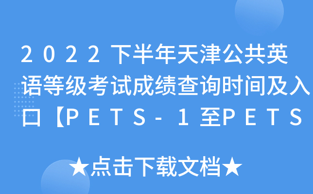 2022下半年天津公共英语等级考试成绩查询时间及入口【PETS-1至PETS-4公布】