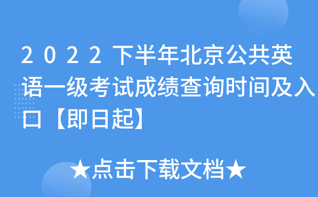 2022下半年北京公共英语一级考试成绩查询时间及入口【即日起】