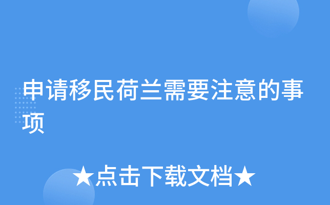 申请移民荷兰需要注意的事项