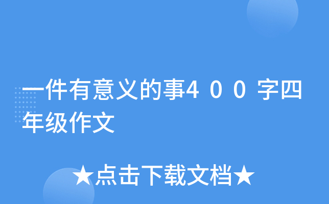 一件有意义的事400字四年级作文