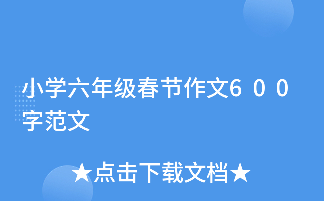 小开云kaiyun(中国)六年级春节作文600字范文