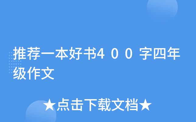 推荐一本好书400字四年级作文