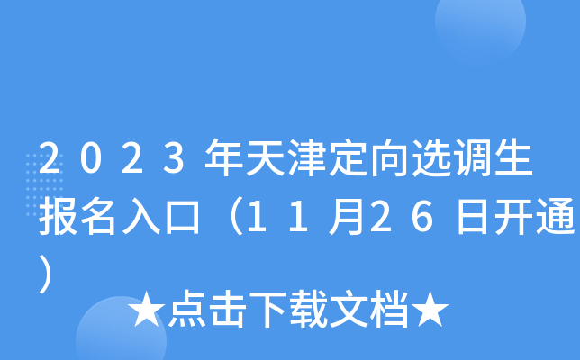 2023年天津定向选调生报名入口（11月26日开通）