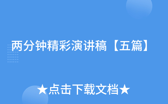 两分钟精彩演讲稿【五篇】