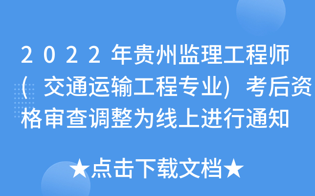 2022年贵州监理工程师(交通运输工程专业)考后资格审查调整为线上进行通知