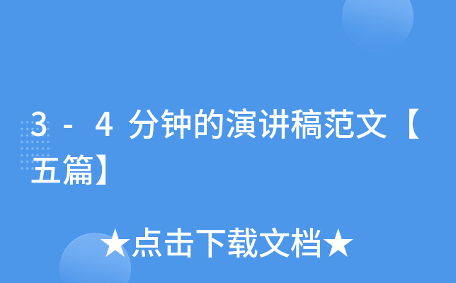 3-4分钟的演讲稿范文【五篇】