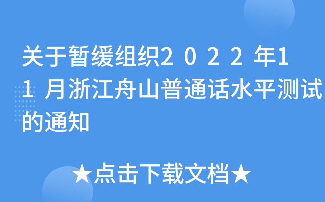 关于暂缓组织2022年11月浙江舟山普通话水平测试的通知