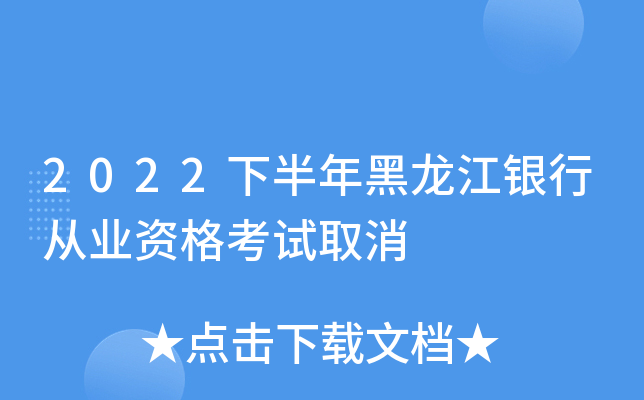 2022下半年黑龙江银行从业资格考试取消