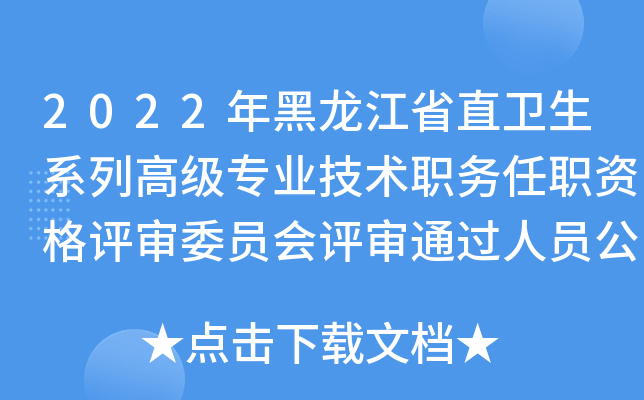 2022年黑龙江省直卫生系列高级专业技术职务任职资格评审委员会评审通过人员公示名单