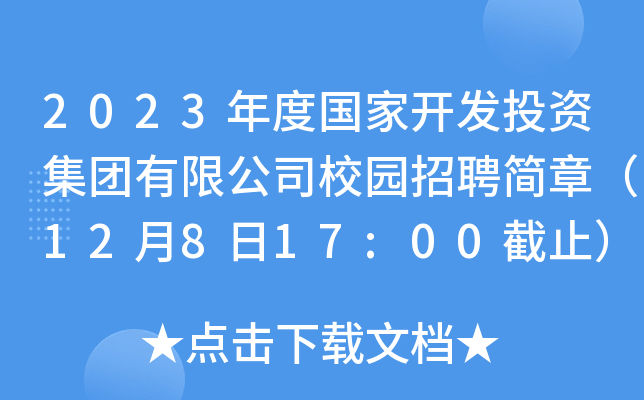 2023年度国家开发投资集团有限公司校园招聘简章（12月8日17:00截止）