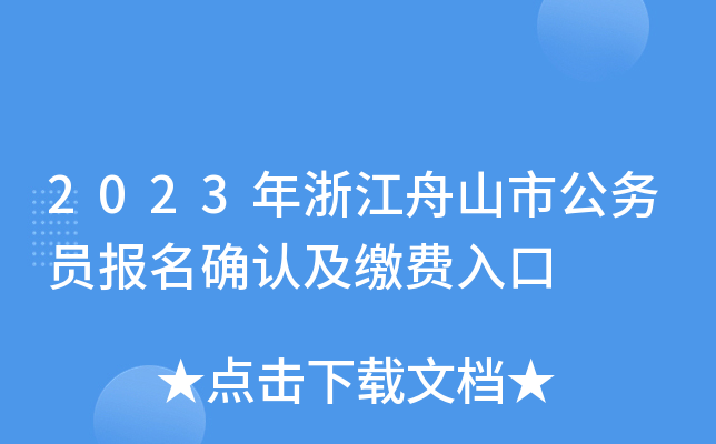 2023年浙江舟山市公务员报名确认及缴费入口