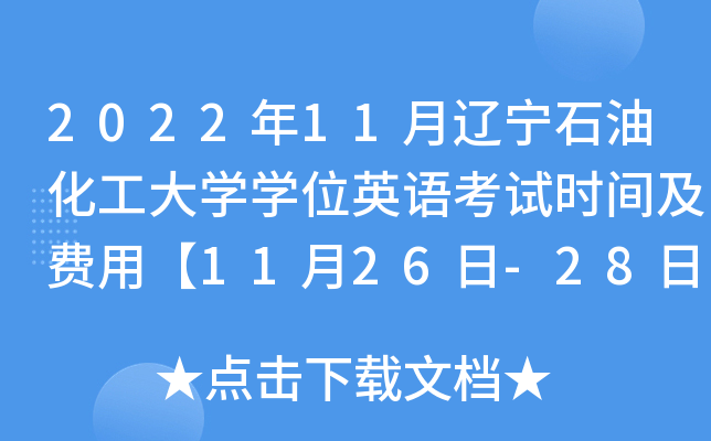 202211|ʯͻW(xu)W(xu)λӢZ(y)ԇr(sh)gM(fi)á1126-28ա