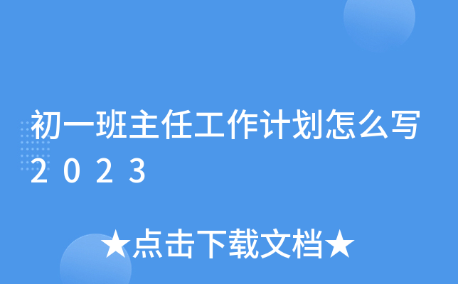 初一班主任工作计划怎么写2023