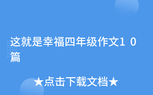 这就是幸福四年级作文10篇