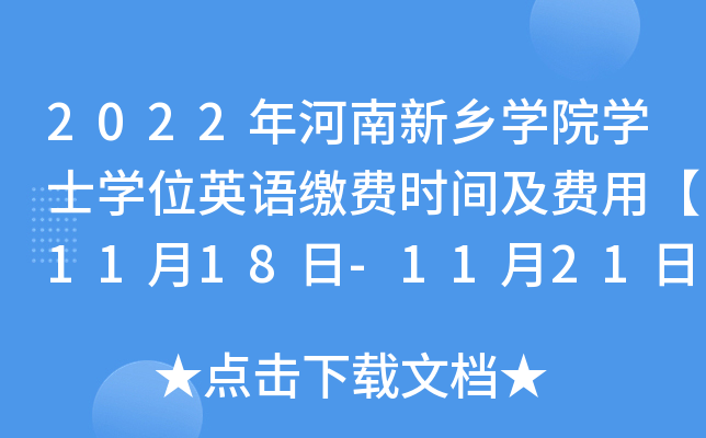 2022年河南新乡开云kaiyun(中国)院开云kaiyun(中国)士开云kaiyun(中国)位英语缴费时间及费用【11月18日-11月21日】