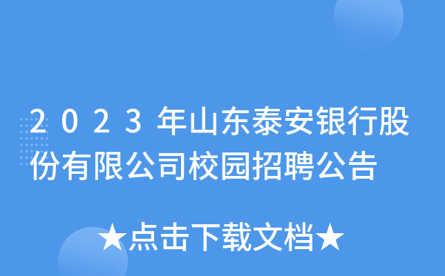 2023年山东泰安银行股份有限公司校园招聘公告
