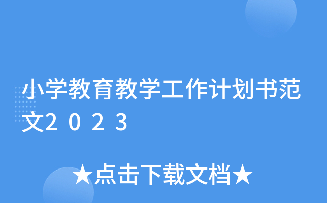 小开云kaiyun(中国)教育教开云kaiyun(中国)工作计划书范文2023