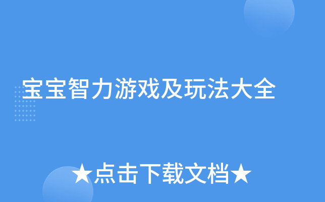 宝宝智力游戏及玩法大全