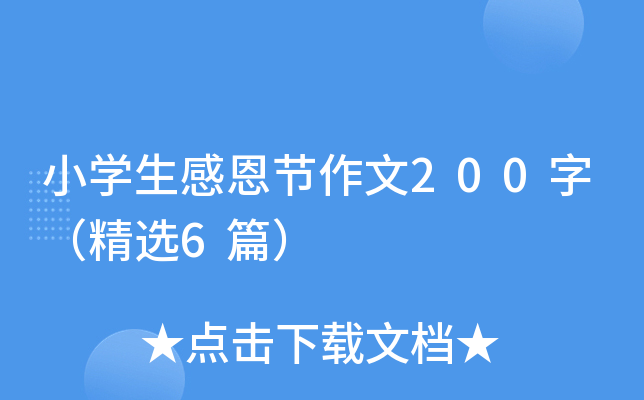 小学生感恩节作文200字（精选6篇）