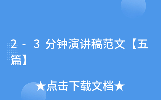 2-3分钟演讲稿范文【五篇】