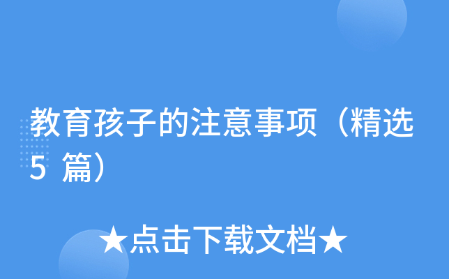 教育孩子的注意事项（精选5篇）