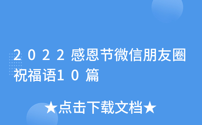 2022感恩节微信朋友圈祝福语10篇