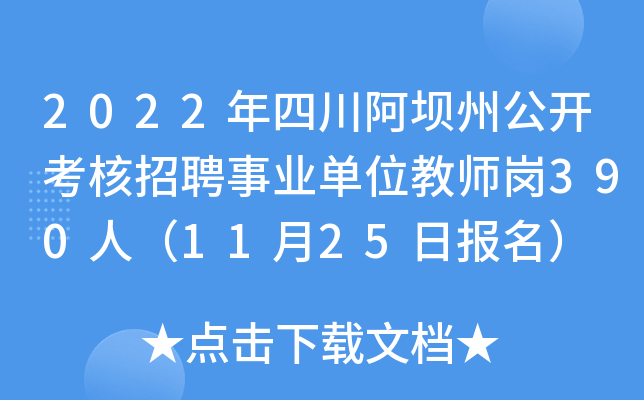 2022年四川阿坝州公开考核招聘事业单位教师岗390人（11月25日报名）