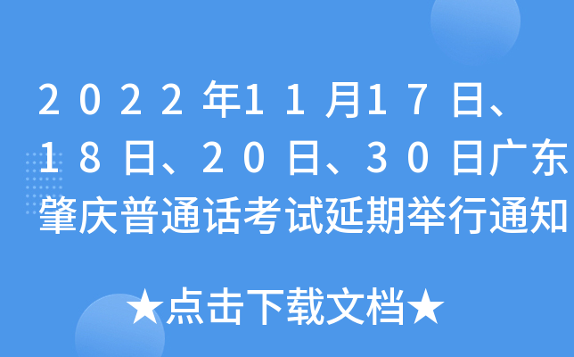 2022年11月17日、18日、20日、30日广东肇庆普通话考试延期举行通知