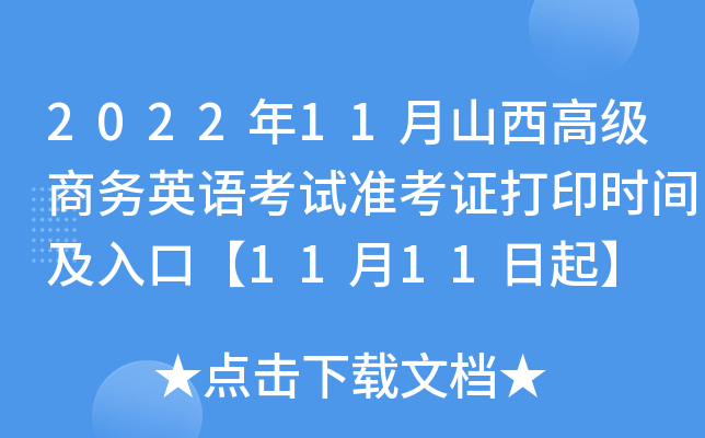 2022年11月山西高级商务英语考试准考证打印时间及入口【11月11日起】