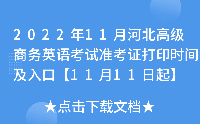 2022年11月河北高级商务英语考试准考证打印时间及入口【11月11日起】