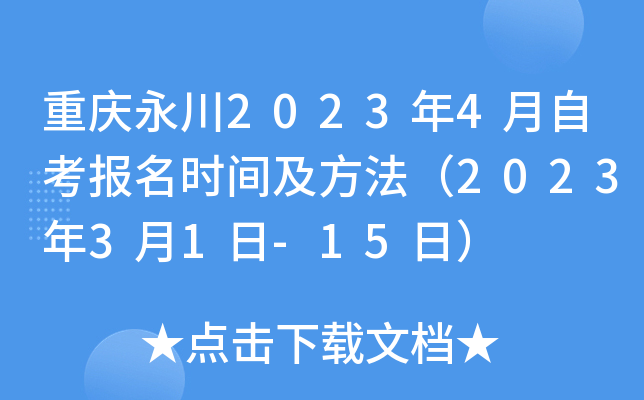 重庆永川2023年4月自考报名时间及方法（2023年3月1日-15日）