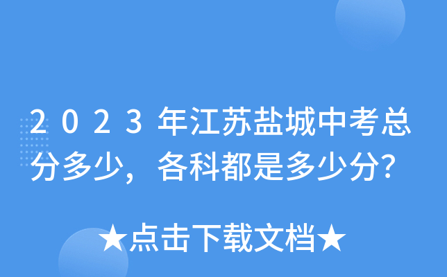 2023年江苏盐城中考总分多少,各科都是多少分？