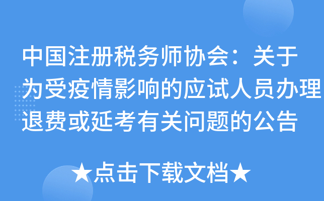 中国注册税务师协会：关于为受疫情影响的应试人员办理退费或延考有关问题的公告