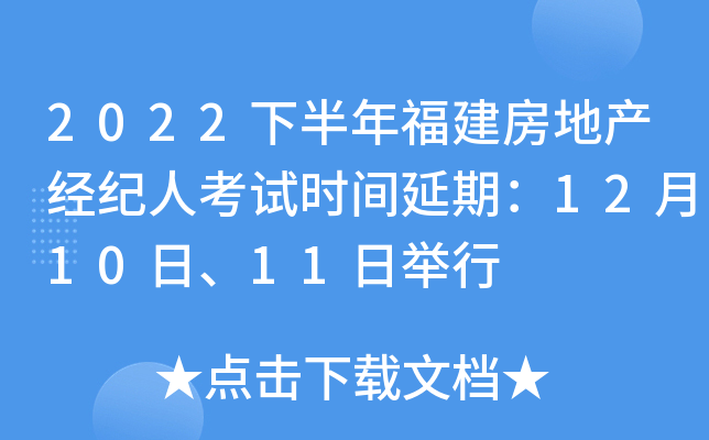 2022下半年福建房地产经纪人考试时间延期：12月10日、11日举行