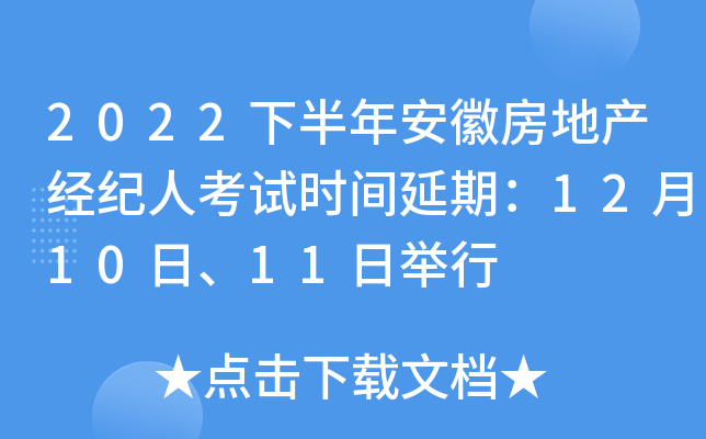 2022下半年安徽房地产经纪人考试时间延期：12月10日、11日举行