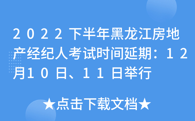 2022下半年黑龙江房地产经纪人考试时间延期：12月10日、11日举行