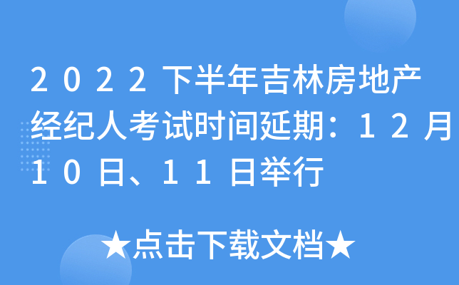 2022下半年吉林房地产经纪人考试时间延期：12月10日、11日举行