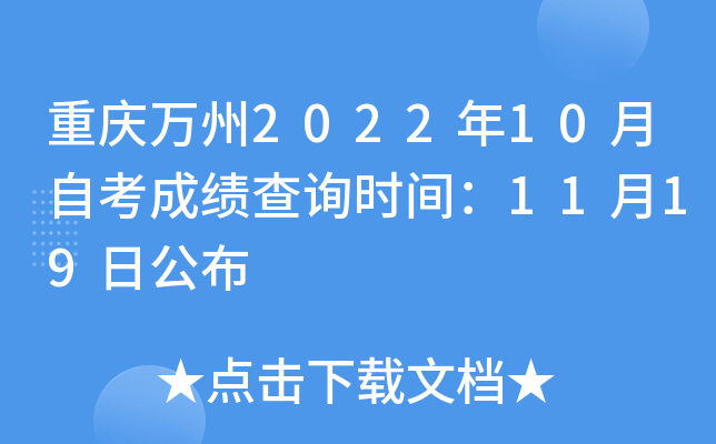 重庆万州2022年10月自考成绩查询时间：11月19日公布