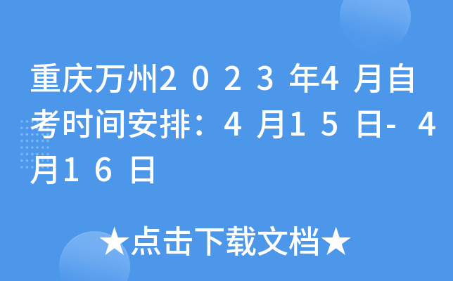 重庆万州2023年4月自考时间安排：4月15日-4月16日