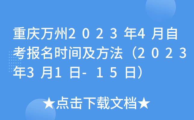 重庆万州2023年4月自考报名时间及方法（2023年3月1日-15日）