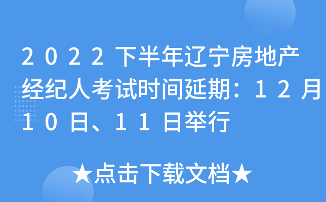 2022下半年辽宁房地产经纪人考试时间延期：12月10日、11日举行
