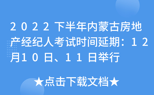 2022下半年内蒙古房地产经纪人考试时间延期：12月10日、11日举行