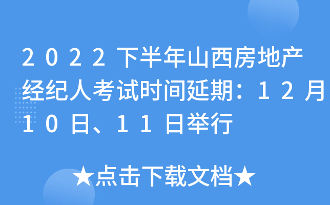 2022下半年山西房地产经纪人考试时间延期：12月10日、11日举行
