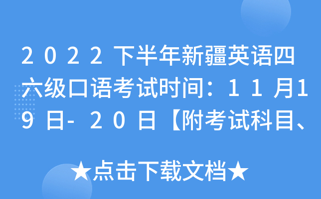 2022下半年新疆英语四六级口语考试时间：11月19日-20日【附考试科目、内容及流程】