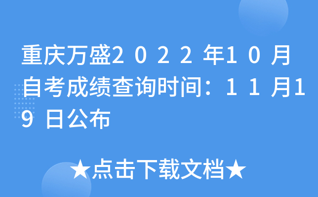 重庆万盛2022年10月自考成绩查询时间：11月19日公布